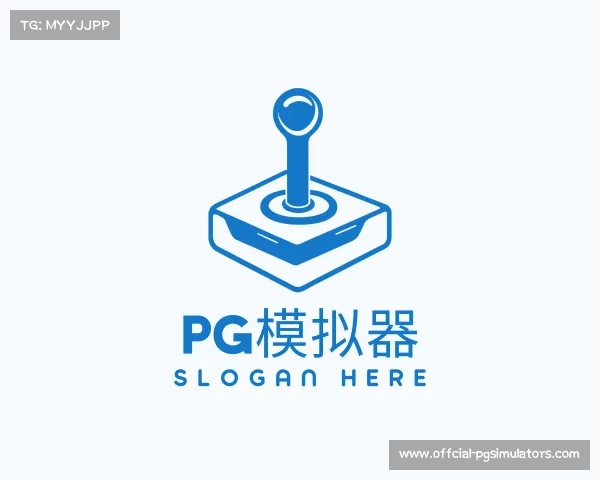 介绍pg模拟器